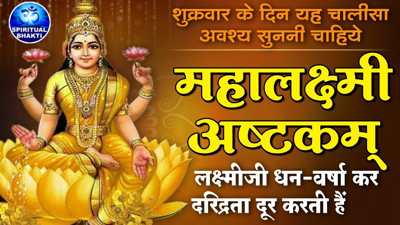 श्री महालक्ष्मी अष्टकम || नमोस्तुते महामाये || Mahalakshmi Ashtakam || Maa Laxmi Bhajan Full Lyrics