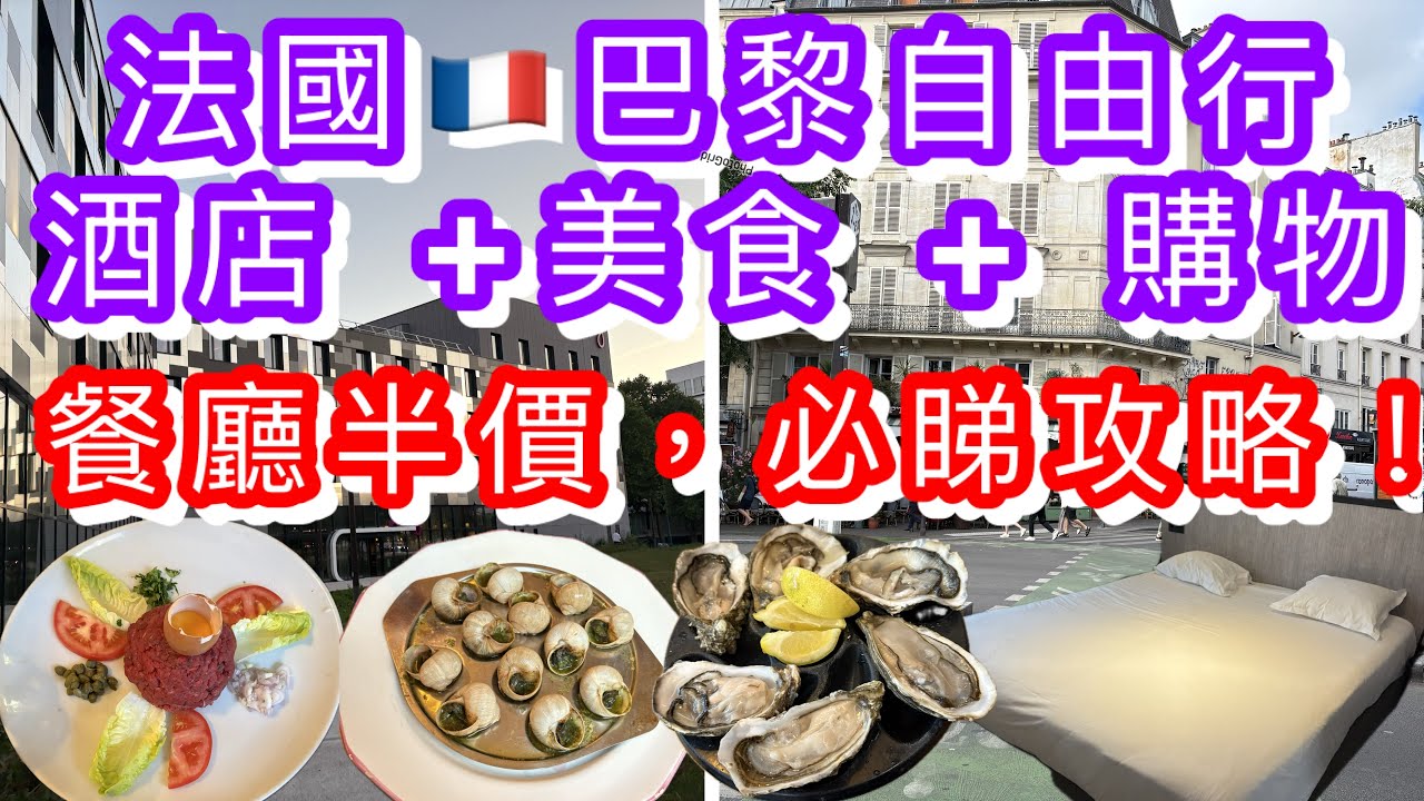 法國巴黎兩間酒店近Eurostar及Outlet ｜餐廳訂枱半價攻略｜市集新鮮生蠔｜LV袋限量版｜超太購物商場Val d’ Europe 大型超市買手信｜La Vallee Village|法國自由行