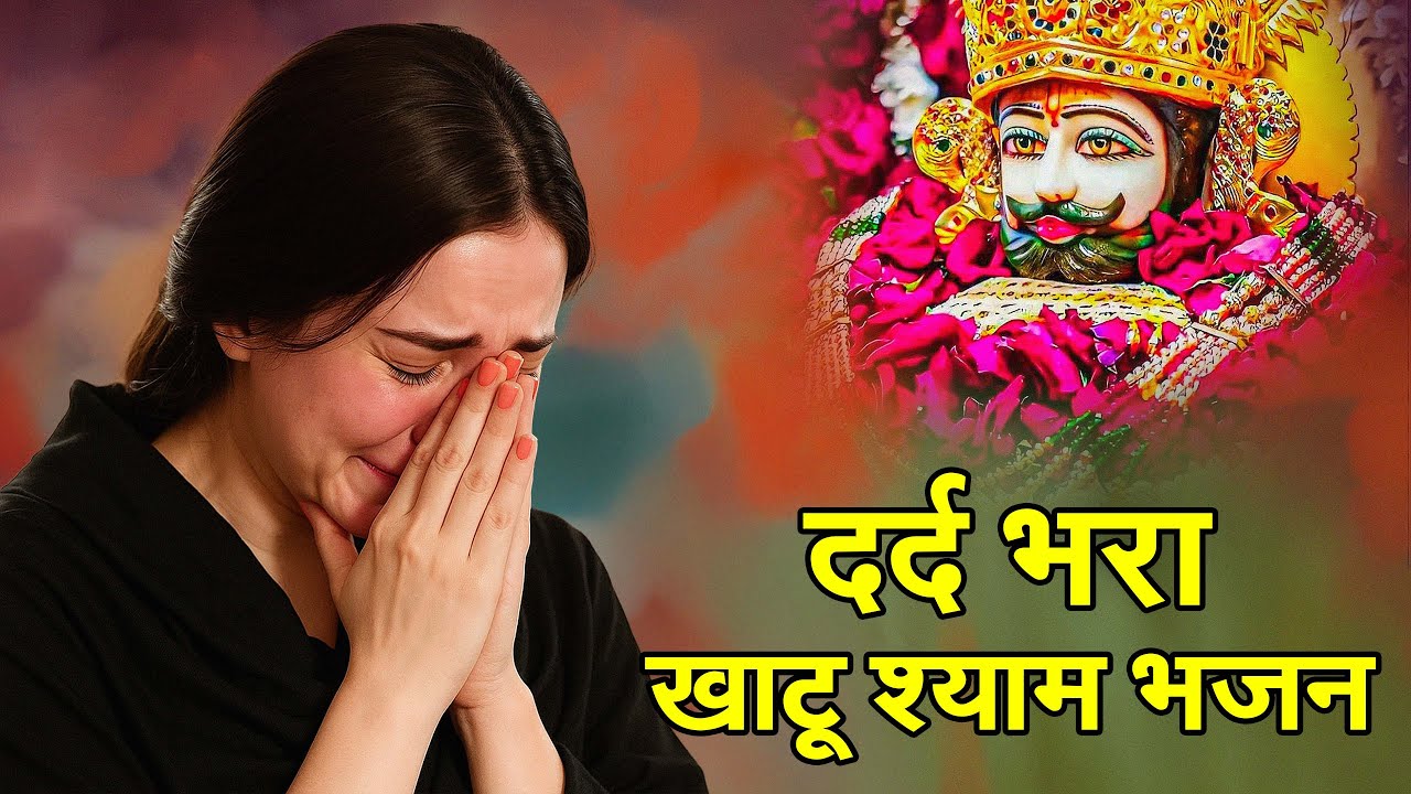 मैं तेरी शरण में आई Baba Khatu Shyam Sad Bhajan | Shyam Viral Bhajan | Shyam Bhakti Records