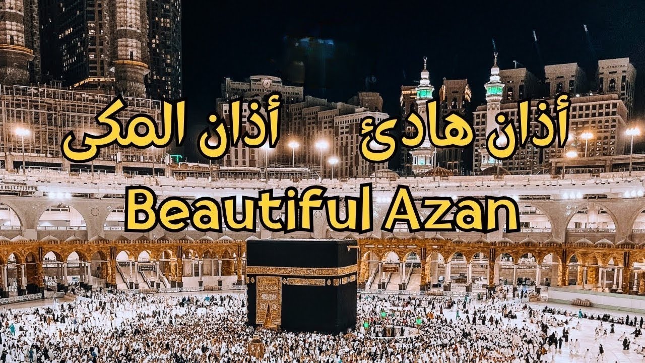 أذان المكي_ أذان الهادئ❤️-- بصوت الشیخ ابراهيم بن محمد Beautiful Azan