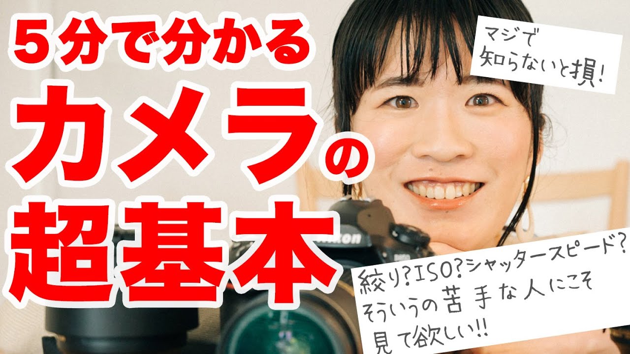 【カメラ挫折した人必見】ISO感度・絞り・シャッタースピードの関係を５分で解説｜撮影モードの選び方｜Mモードは難しい？（Basics of photography in 5 minutes）