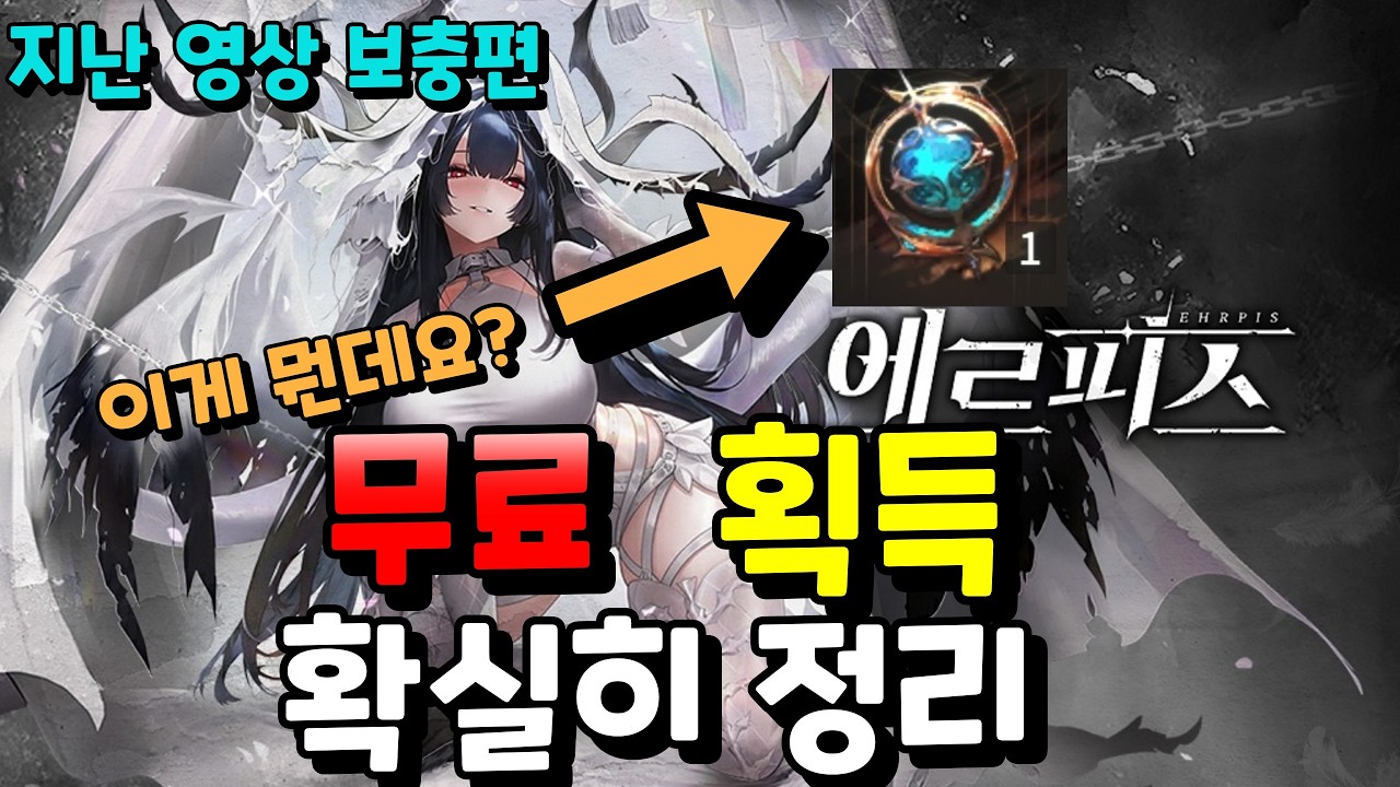 【에르피스】○○획득 어렵다며!? 무료 획득처 '무한의 틈' 신규 콘텐츠 확실히 가이드 정리 해드림