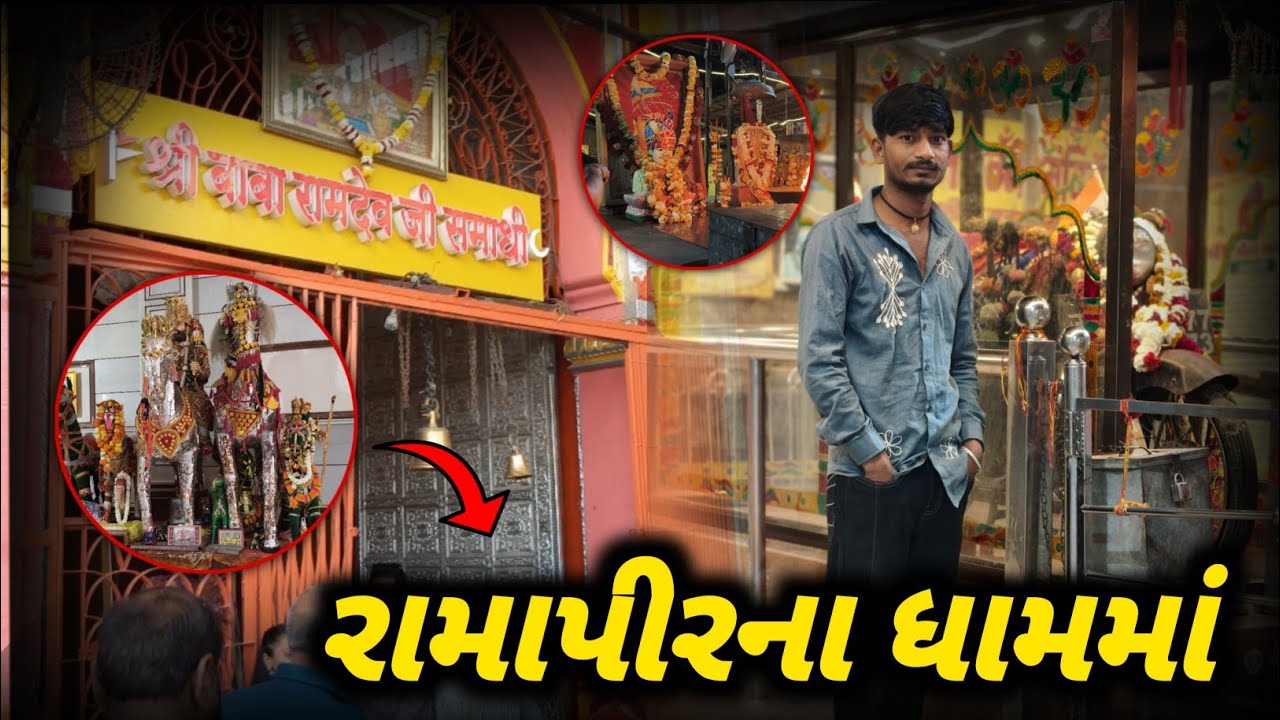 રણુજા ફરવા ગયા 🙏🙏#vlog #thakorji #viralvideo#Ranujavlog, #Ramdevpir, #JayBabari //Samir Zala 6419//