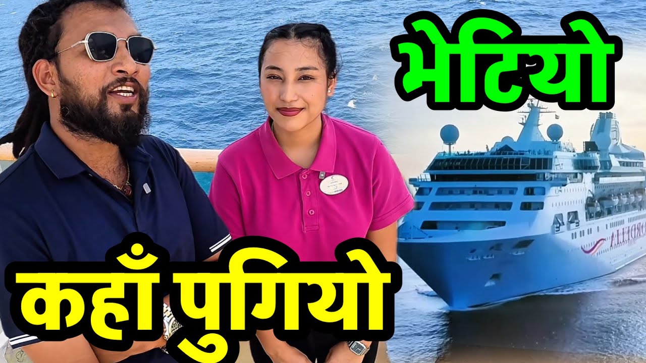 यसरी भेटियो उहाँलाई नेपाली बोल्दा अचम्म Bhagya Neupane Cruise Part-4