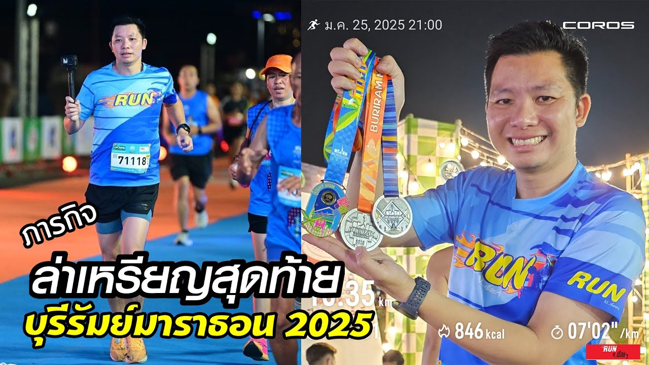 ล่าเหรียญสุดท้าย วิ่ง 10K ที่บุรีรัมย์มาราธอน 2025 พร้อมกินหมูกระทะแบบฟินๆ!  #บุรีรัมย์มาราธอน