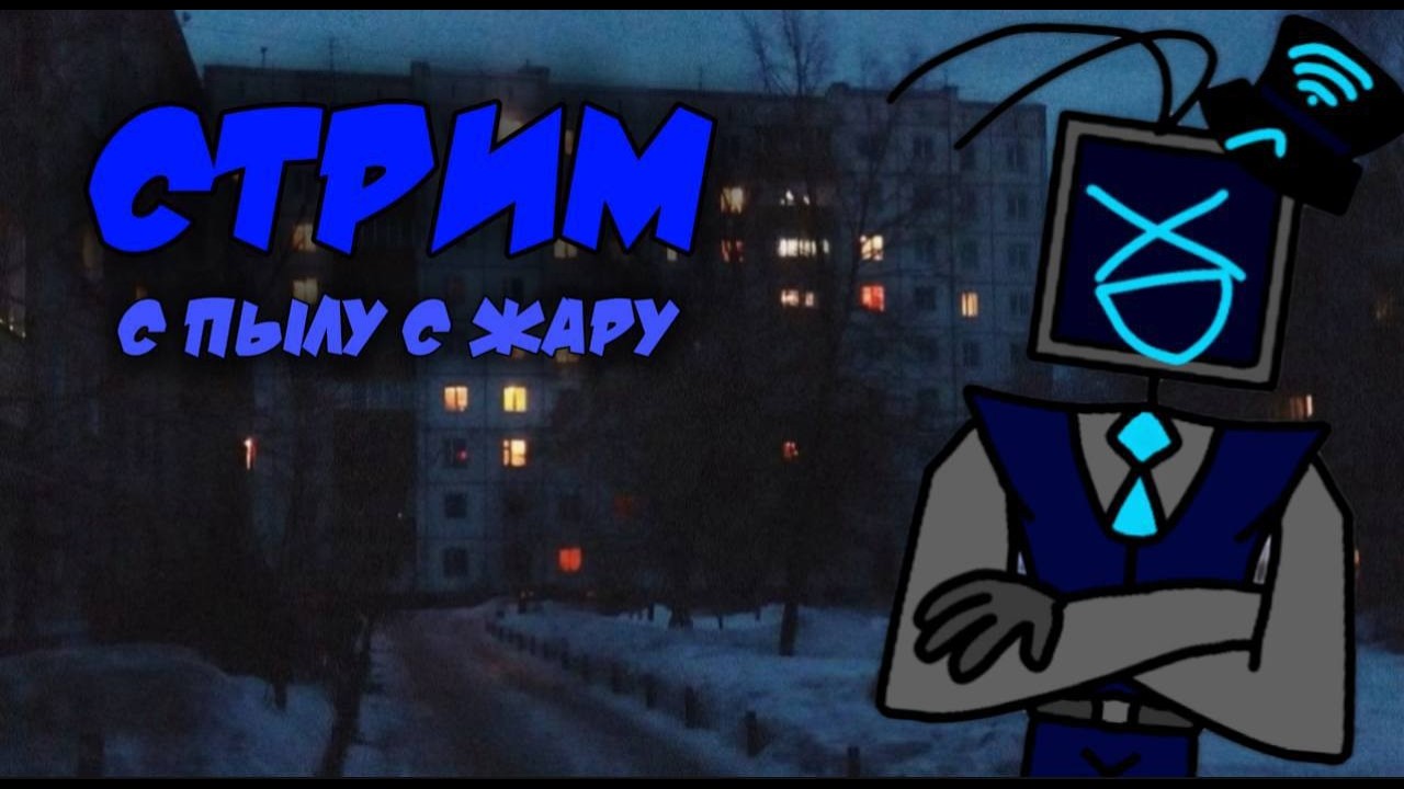 Общаемся и смотрим видосы! СТРИМ
