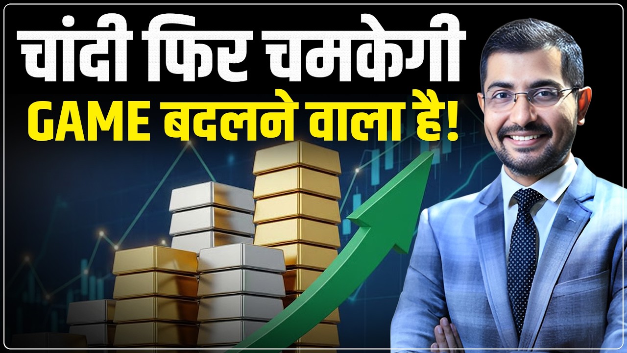 Gold Silver Price 2026 : चांदी फिर चमकेगी! | Gold Silver Outlook | China | Trump |  Siddarth Sharma