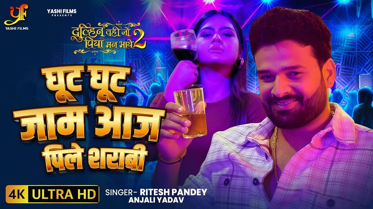 Ghut Ghut Jaam Aaj Pile Sharabi | Ritesh Pandey,Aparnna Mallik | Dulhan Wahi Jo Piya Man Bhaye 2