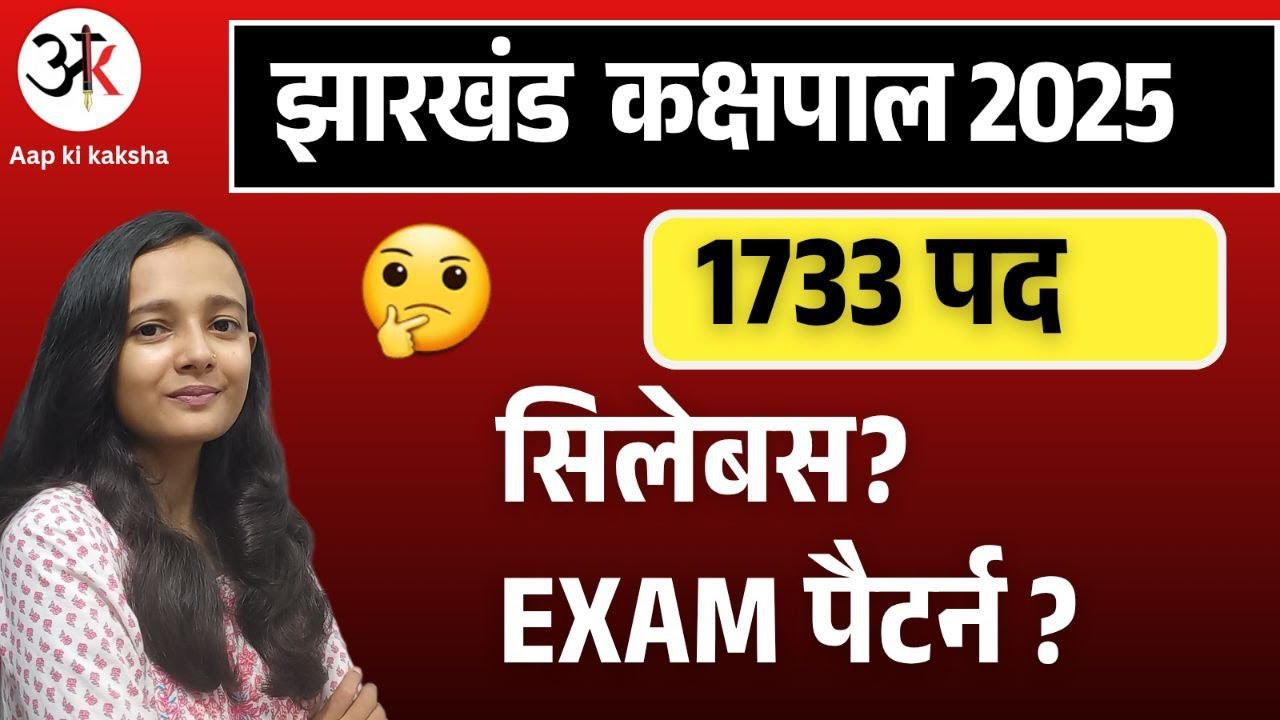 झारखंड कक्षपाल SYLLABUS AND PATTERN | JHARKHAND NEW VACANCY| AAP KI KAKSHA