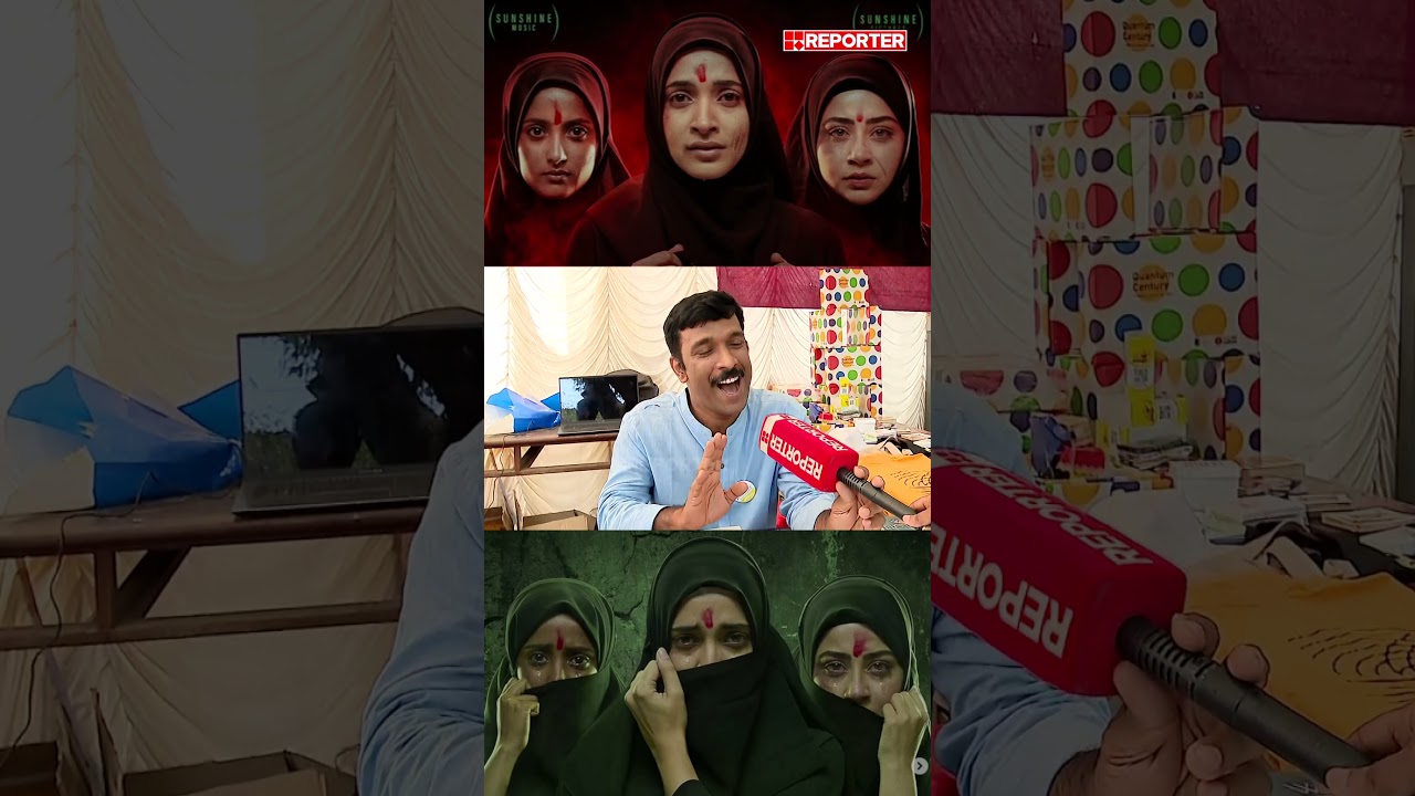 'പൊറോട്ട പങ്കുവെയ്ക്കും ചത്താലും ബീഫ് പങ്കുവെയ്ക്കില്ല'; Kerala Story 2വിനെതിരെ ജനങ്ങള്&zwj; പറയുന്നു...