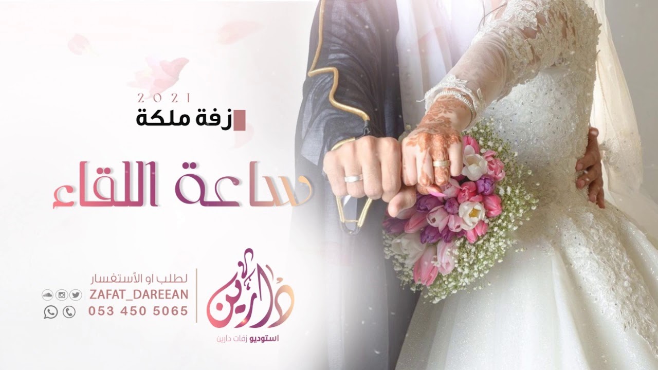 زفة عقد قران 2021 | ساعة اللقاء | زفة ملكة تجنن - جديد 2021