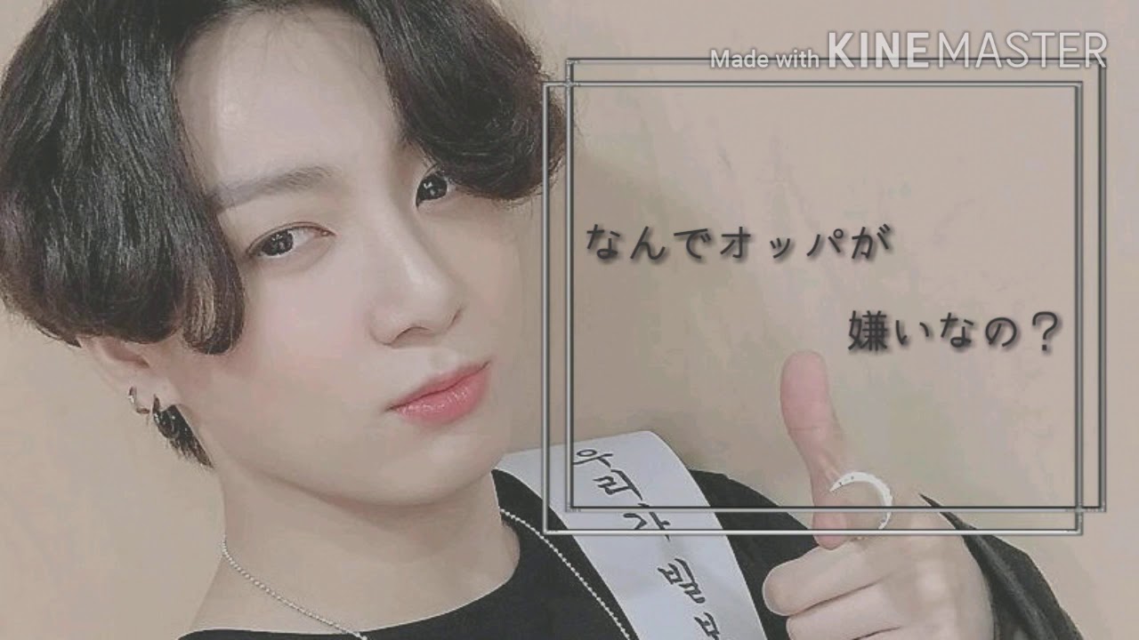 「なんでオッパが嫌いなの？」JUNGKOOK