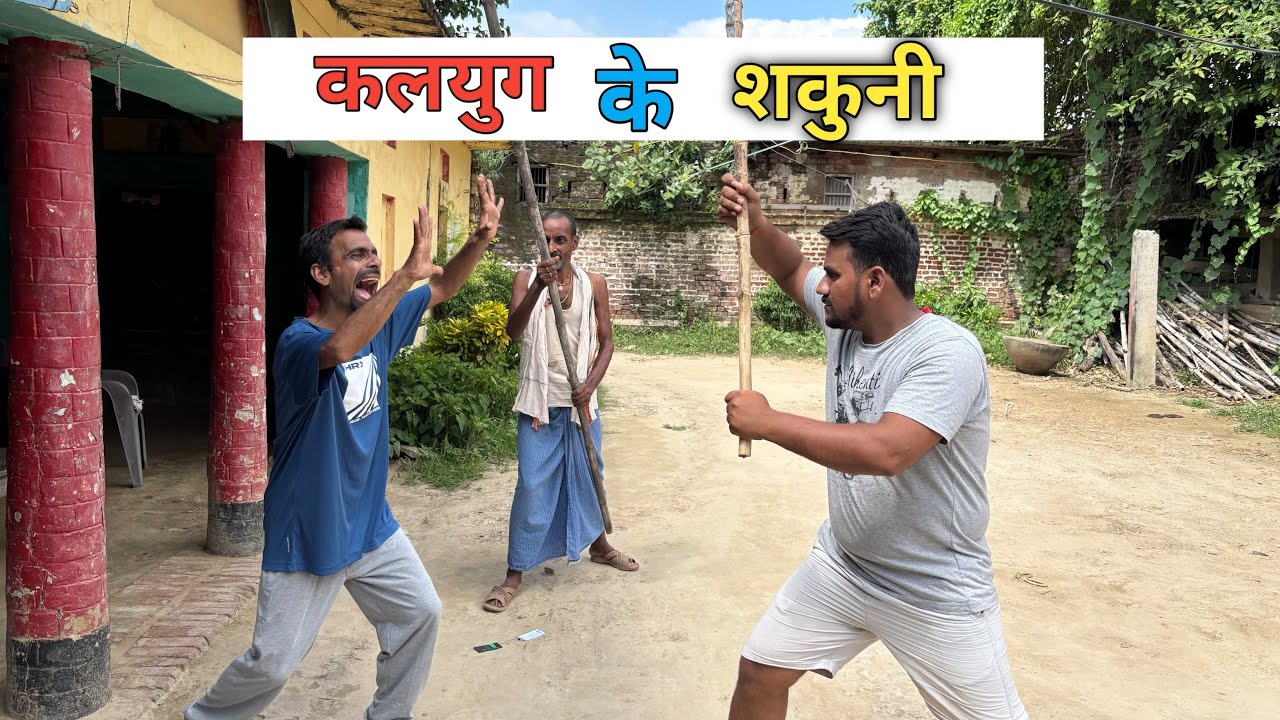 कलयुग के शकुनि #comedy #desicomedy #familycomedy 