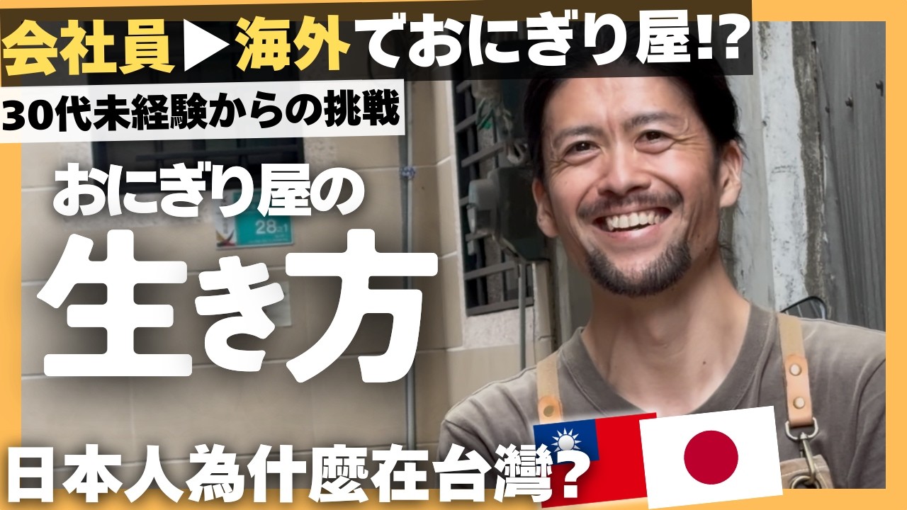 元会社員、異国の地で「おにぎり屋」を選んだ理由
