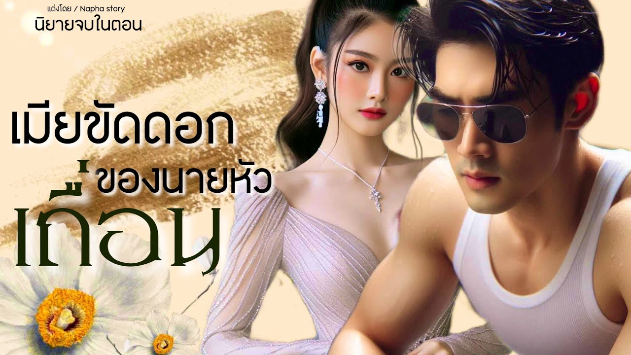 เมียขัดดอกของนายหัวเถื่อน | นิยายเสียงจบในตอน #นิยายเสียง