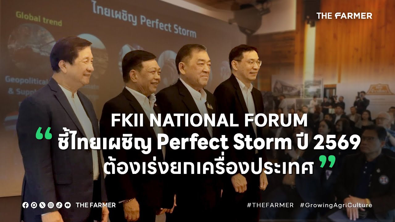 FKII National Forum  “ชี้ไทยเผชิญ Perfect storm ปี 2569 ต้องเร่งยกเครื่องประเทศ”