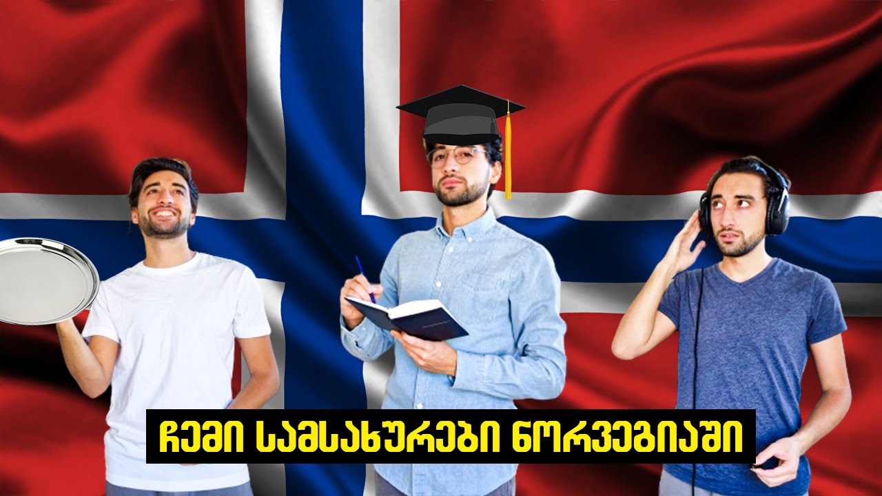 როგორ დავსაქმდეთ ნორვეგიაში ლეგალურად? რამდენს გამოვიმუშავებ?
