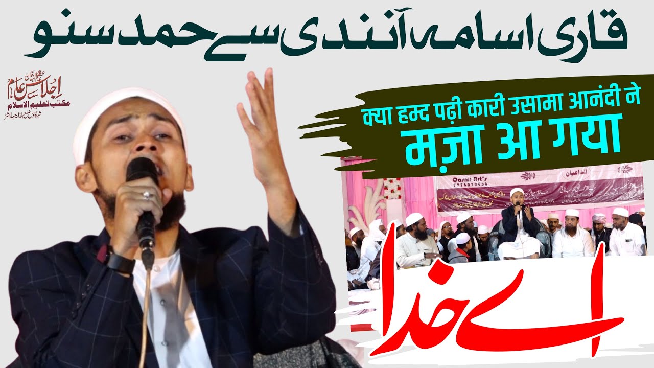 कारी उसामा आनंदी की आवाज़ में हम्द सुनो Qari Usama Aanandi Ne Padhi Aye Khuda Hamd Maza Aa Gaya