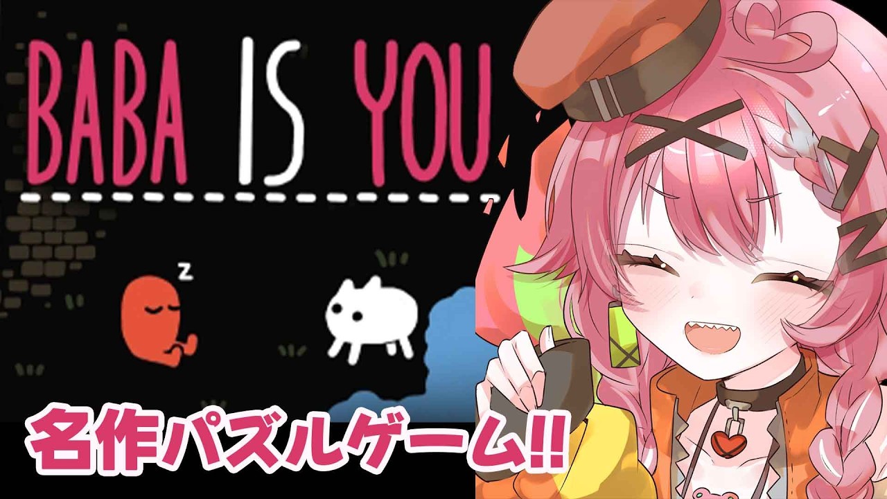 【Baba Is You】名作パズルゲーム！やります【リビィ＝ドラシエル/ゆるかると！】