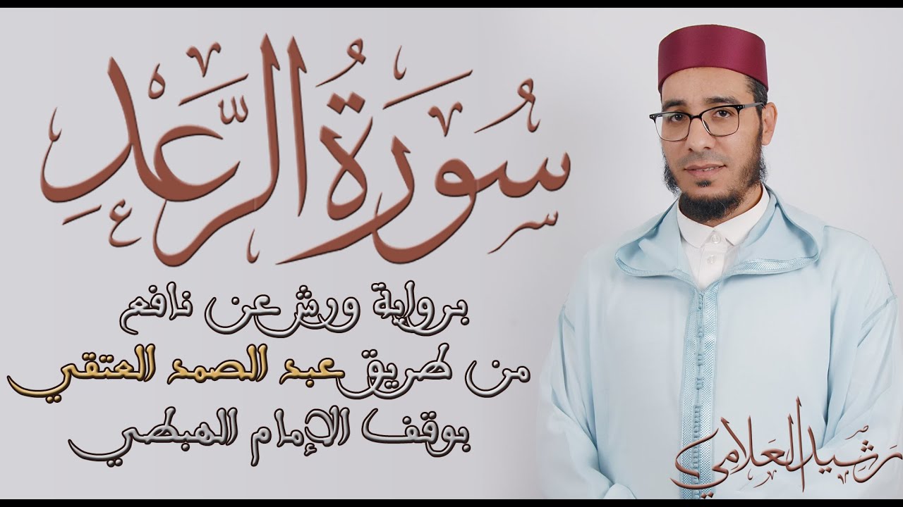 سورة الرعد ( Surah Raad ) | برواية ورش عن نافع من طريق عبد الصمد العتقي بوقف الإمام الهبطي