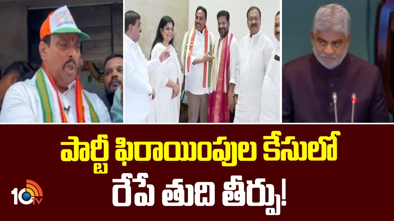 పార్టీ ఫిరాయింపుల కేసులో రేపే తుది తీర్పు!| MLA's Disqualification Petition | Telangana | 10TV News