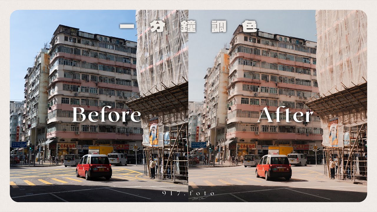 一分鐘調出暖色菲林 | #lightroom 超簡單調色教學