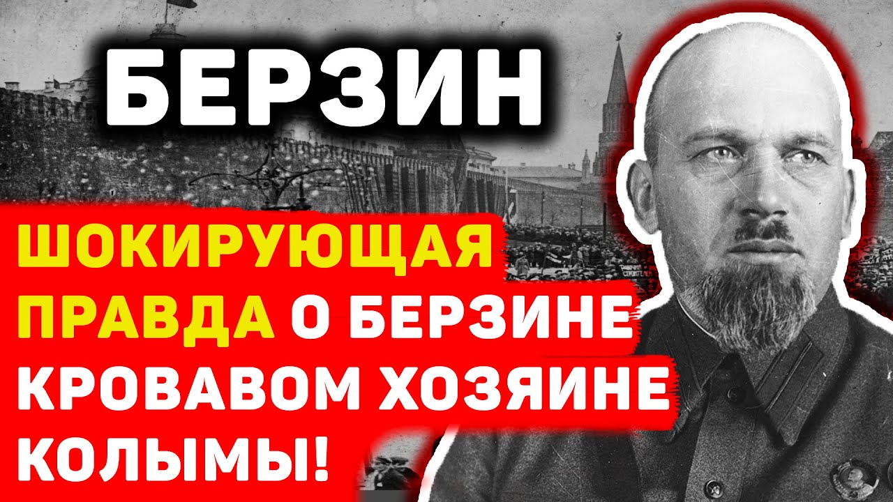 ЭДУАРД БЕРЗИН - КРОВАВЫЙ ХОЗЯИН КОЛЫМЫ!
