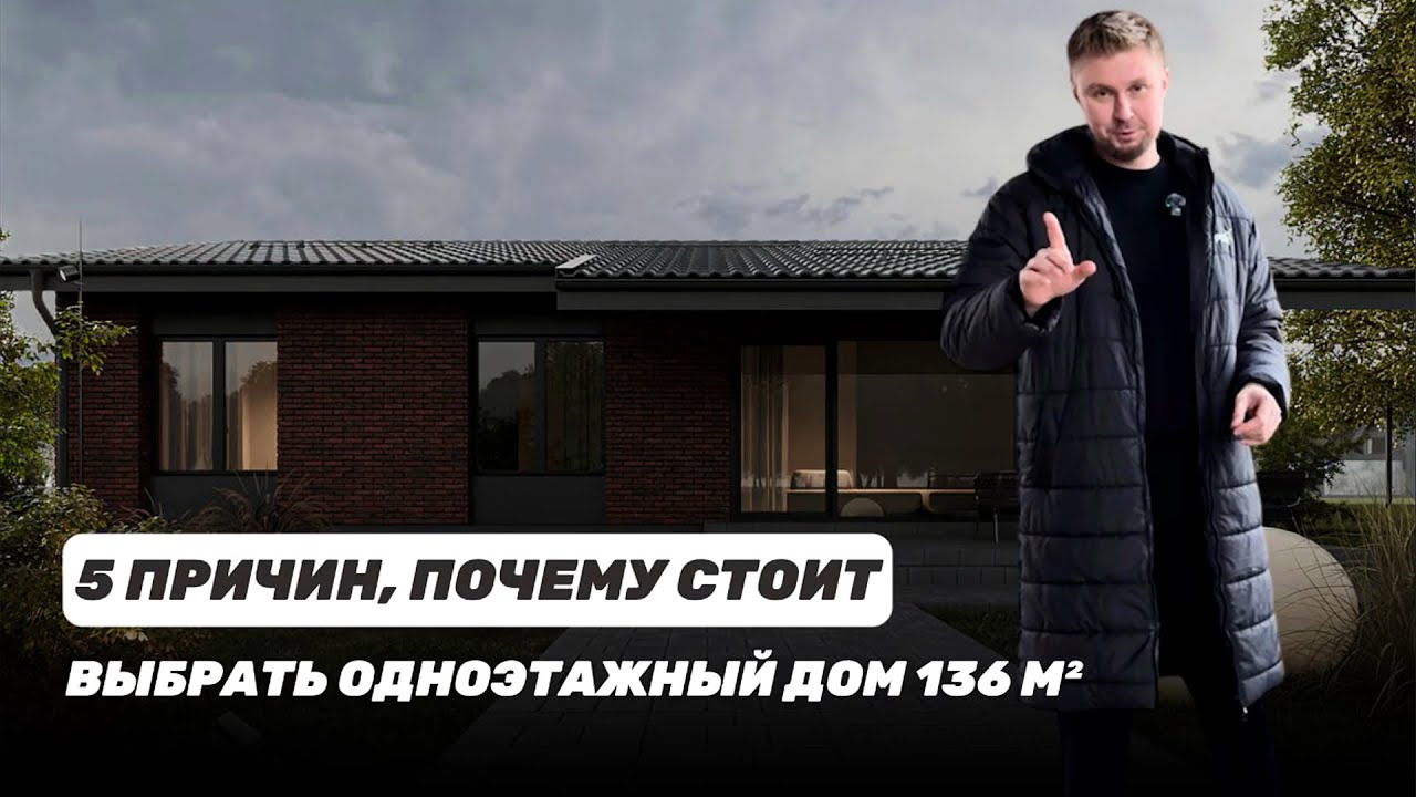 5 причин, почему стоит выбрать одноэтажный дом 136 м²