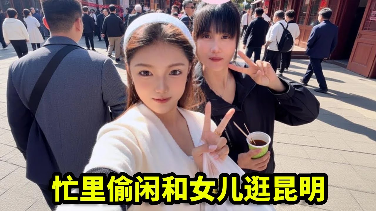 忙里偷闲和女儿逛昆明，逛完继续上路