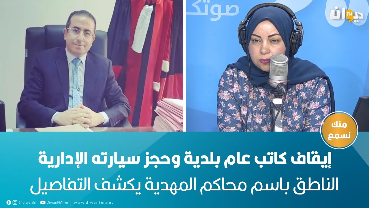 إيقاف كاتب عام بلدية وحجز سيارته الإدارية.. الناطق باسم محاكم المهدية يكشف التفاصيل