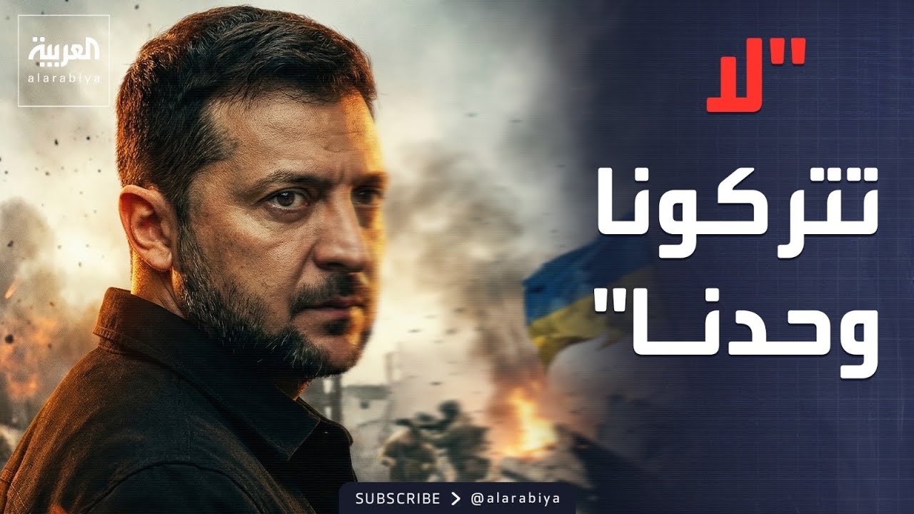 النشرة الصباحية | صرخة زيلينسكي.. لا تتركونا وحدنا في مواجهة بوتين