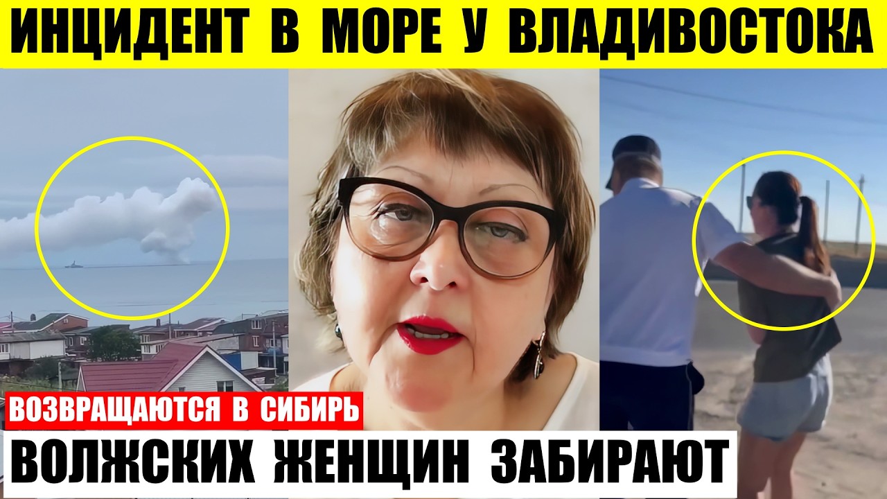 В море у Владивостока инцидент. Волжских женщин увозят. Из Кубани возвращаются в Сибирь.