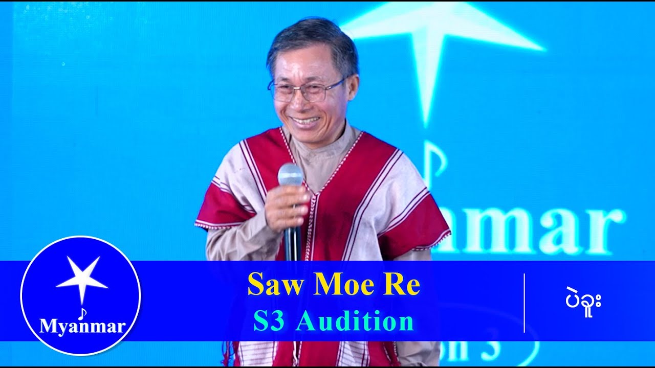 Saw Moe Re : ကျေးဇူးပါမေမေ (Myanmar STAR Season 3 Audition)