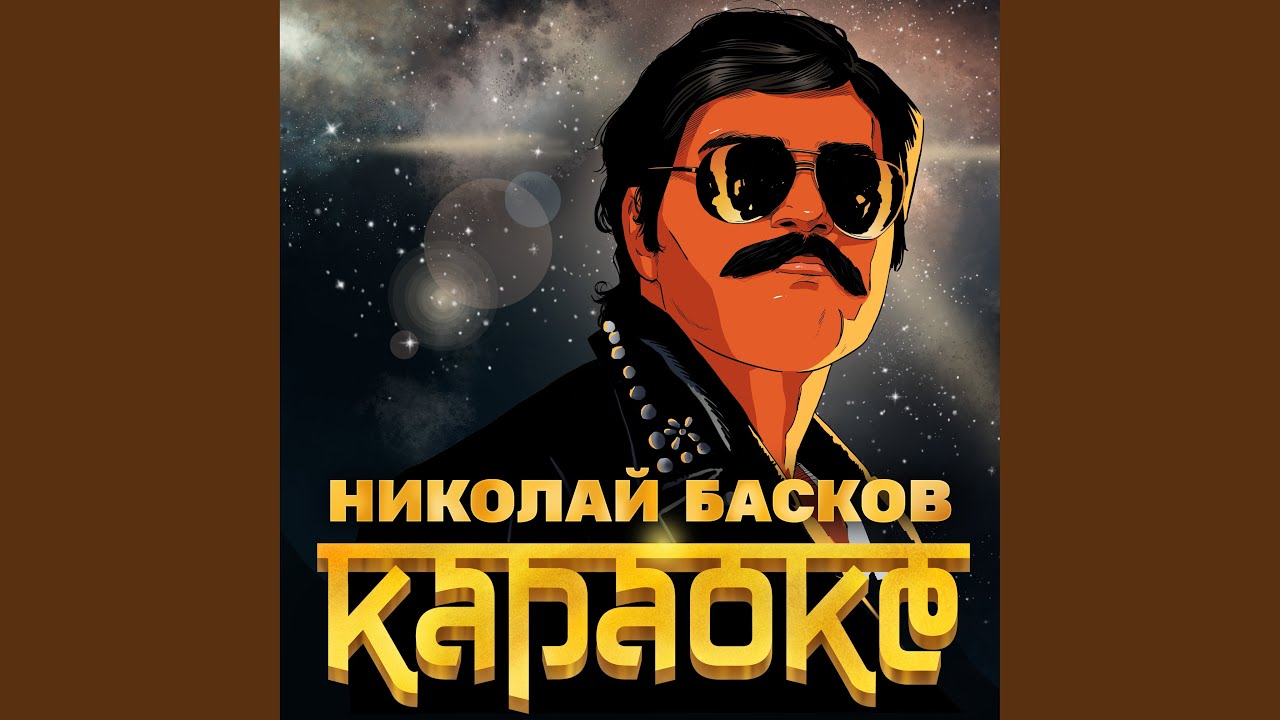 Караоке