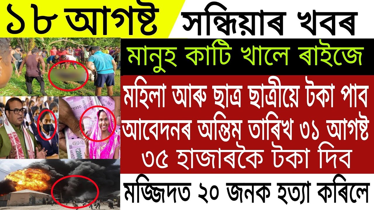 Assamese Big Breaking News | 18 August 2022 | Assam Students Scholarship News | Assamese Latest News