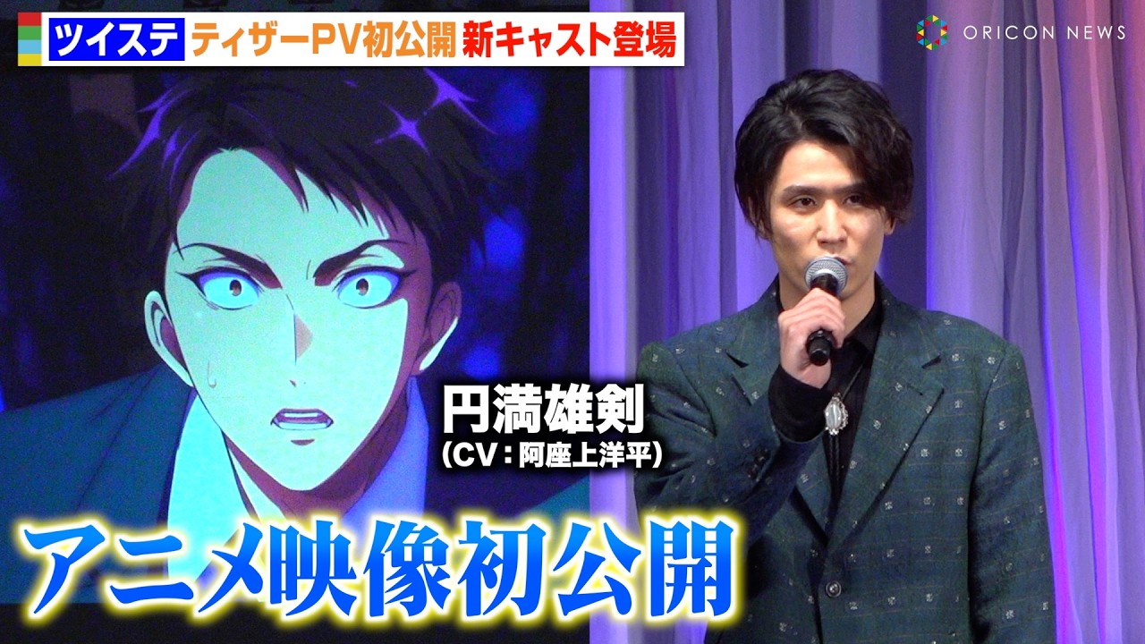 【ツイステ】アニメ映像初公開！円満雄剣役・阿座上洋平がサプライズ登場！『ディズニー ツイステッドワンダーランド ザ アニメーション』スペシャルステージ