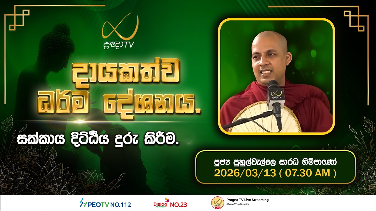 Pragna TV | Ven Puhulwelle Saradha Thero | 2026-03-13 | 07:30 AM Telecast