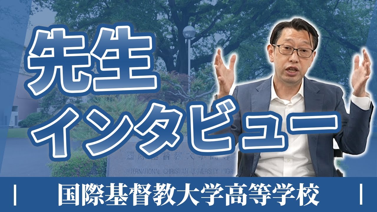 ICU高校の先生にインタビュー！3分の2が帰国生のICU高校ってどんな学校？授業の特徴やフォロー体制を解説【帰国子女チャンネル】