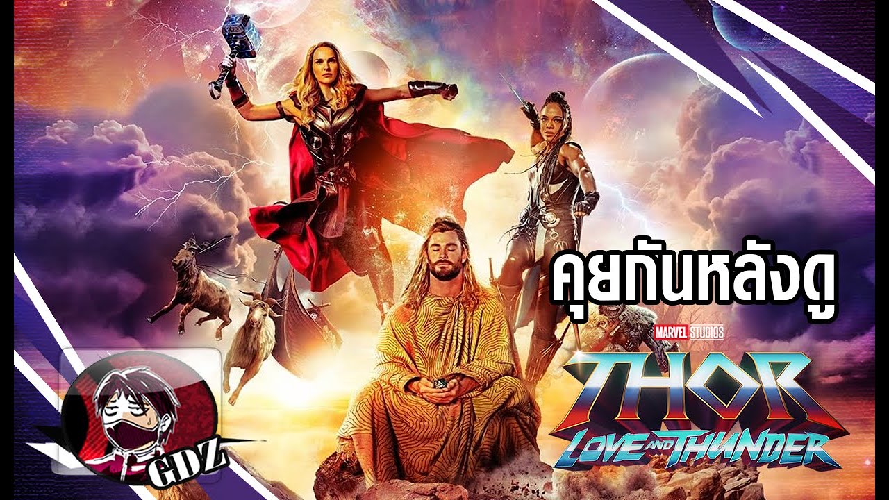 รีวิว(มีสปอย)Thor : Love and thunder