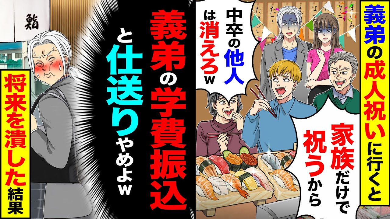 【スカッと】義弟の成人祝いに行くと「家族だけで祝うから」「中卒の他人は消えろｗ」&rarr;「義弟の学費振込と仕送りやめよｗ」義弟の将来の夢を潰し絶望させた【漫画】【アニメ】【スカッとする話】【2ch】