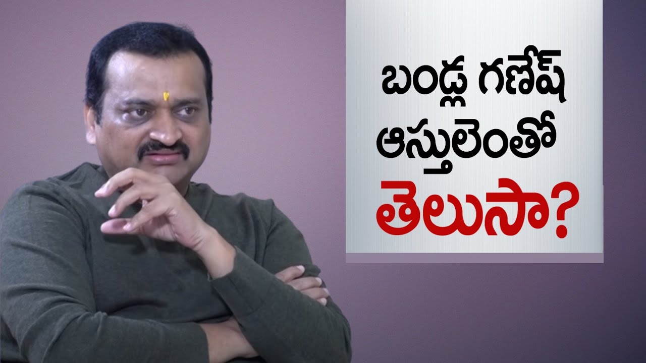 నా మాదిరి ఏ నిర్మాతా సంపాదించలేదు.. Bandla Ganesh About his Properties | Greatandhra