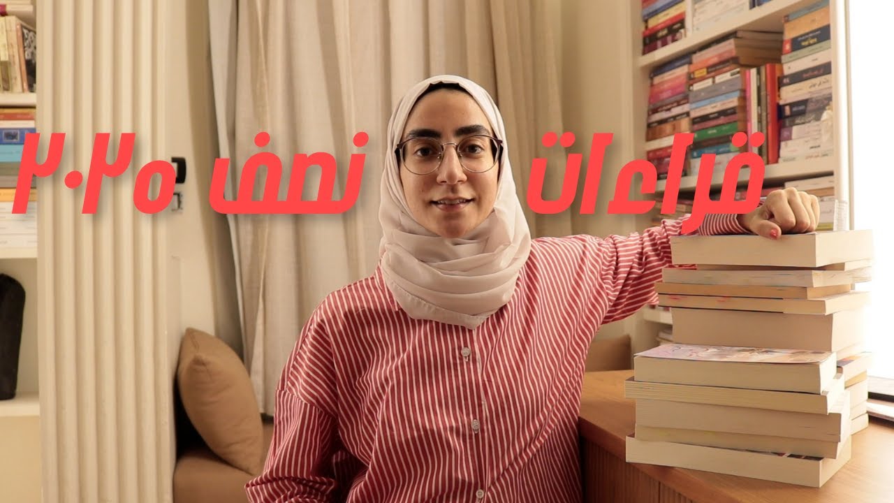 271. قراءات النصف الأول من عام ٢٠٢٥ | الجزء الأول