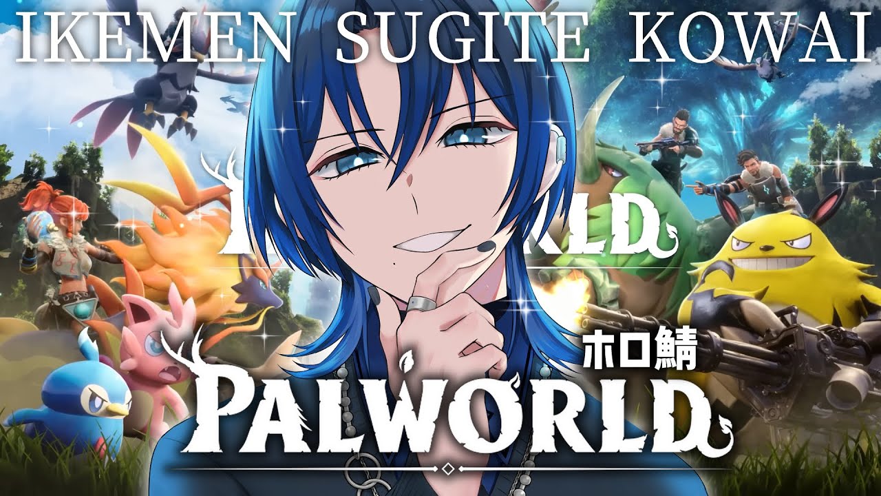 【PALWORLD】ホロ鯖で僕のお姫様を探す旅【火威青 】#hololiveDEV_IS #ReGLOSS