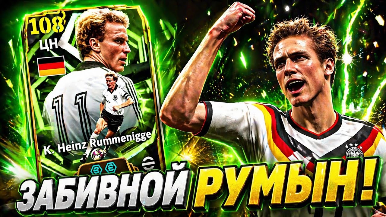 🔥 НАКОНЕЦ-ТО! РУММЕНИГГЕ, КОТОРЫЙ КРУТ eFootball mobile 2026 