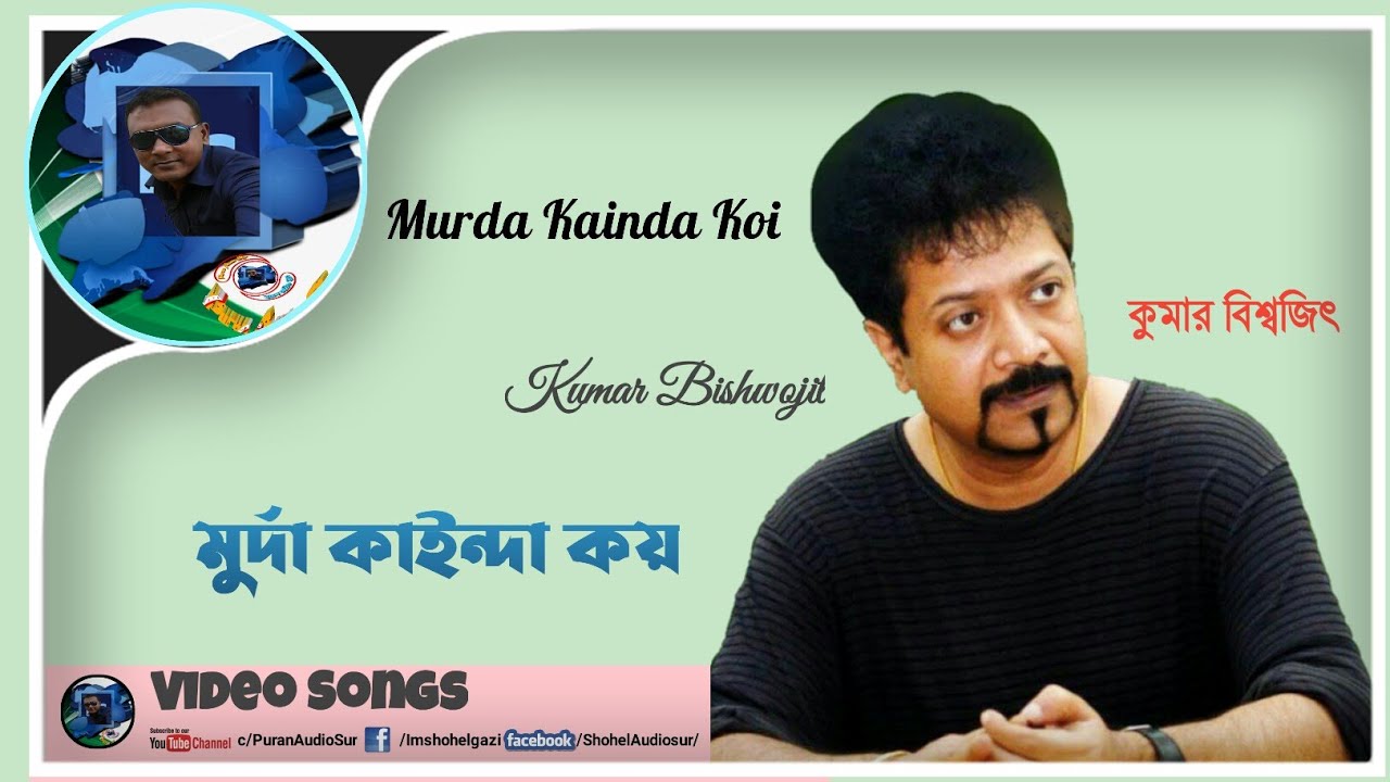 মুর্দায় কাইন্দা কয়|কুমার বিশ্বজিৎ |Murda Kainda Koi_Kumar Bishwojit