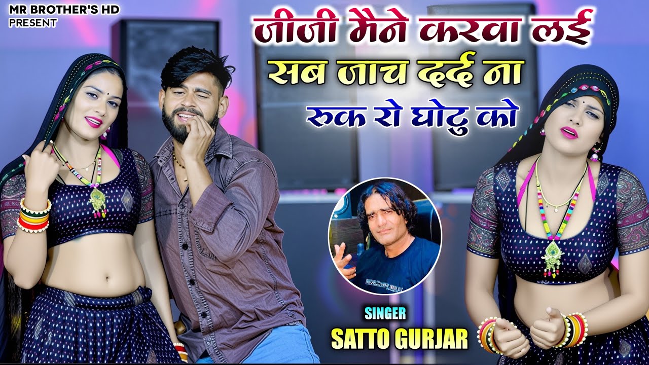 जीजी मने करवा लई सब जाँच॥दरद ना रुक रो घोटुंकों॥Jiji mane karva lai sab jach॥Satto Gurjar new rasiya
