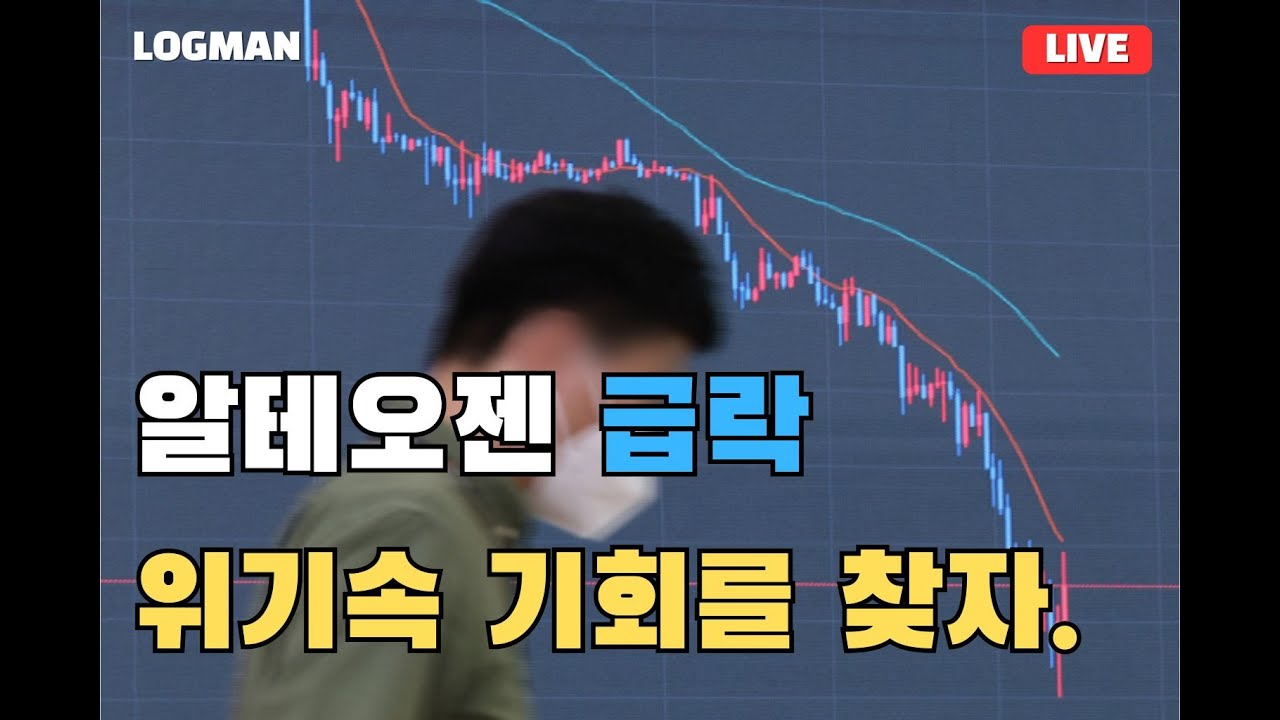 알테오젠 급락! 위기속 기회를 찾자.
