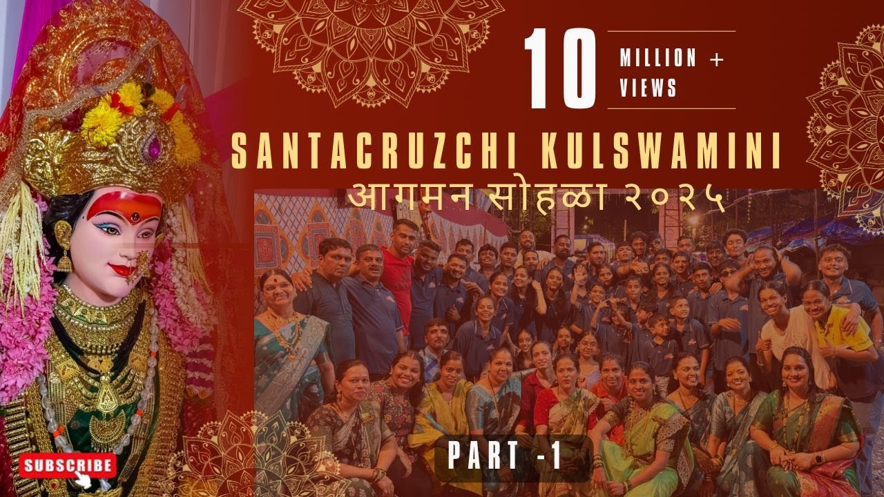 सांताक्रुझची कुलस्वामिनी आगमन सोहळा २०२५ | #navratri #kulswamini #youtube