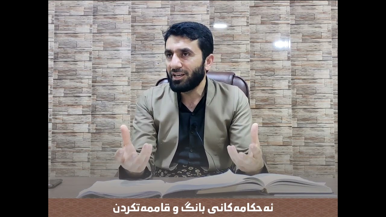 خولى فێربوونى (بانگ و قامه‌ت) - وانه‌ى (11).