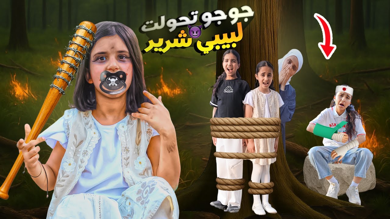 جوجو تحولت لبيبي شرير في الغابة  / من كان السبب😱 سوالف بناتي